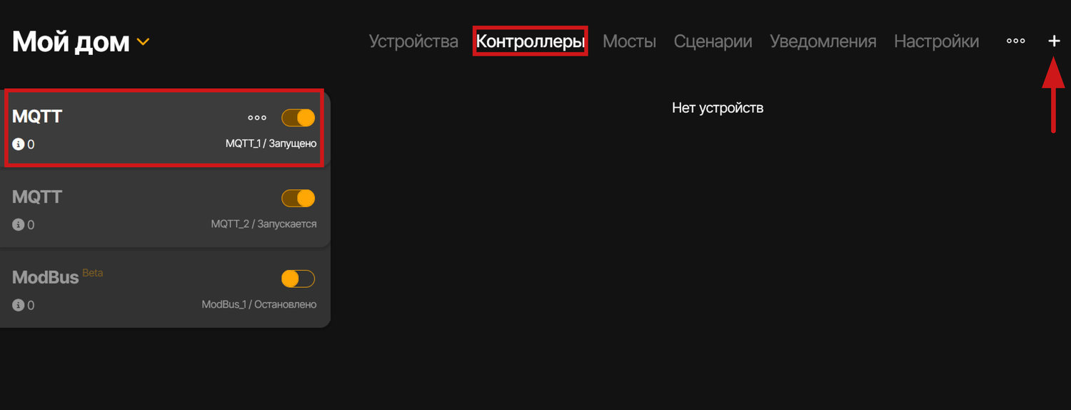 Переходим в раздел «Контроллеры». Если MQTT-контроллер не был создан - его требуется создать. Для этого нужно нажать на кнопку добавления в правом верхнем углу экрана